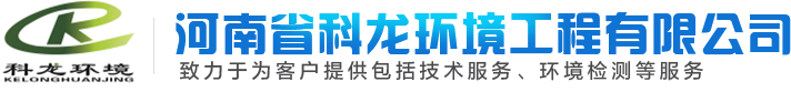 河南省科龍環境工程有限公司