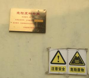 危廢倉庫標識牌